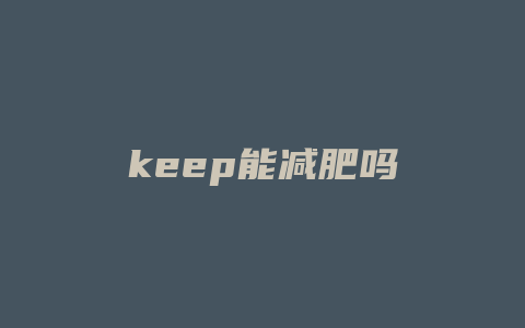 keep能减肥吗