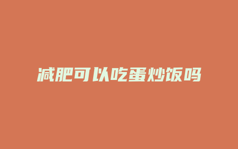 减肥可以吃蛋炒饭吗