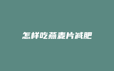 怎样吃燕麦片减肥