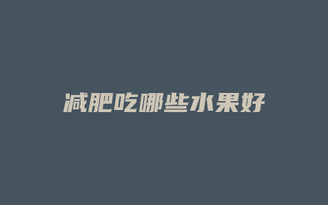 减肥吃哪些水果好
