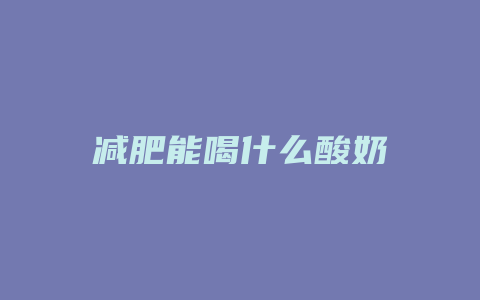 减肥能喝什么酸奶