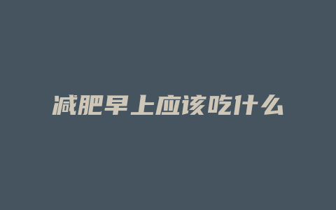 减肥早上应该吃什么