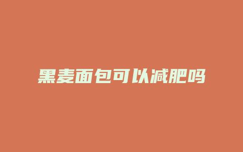 黑麦面包可以减肥吗