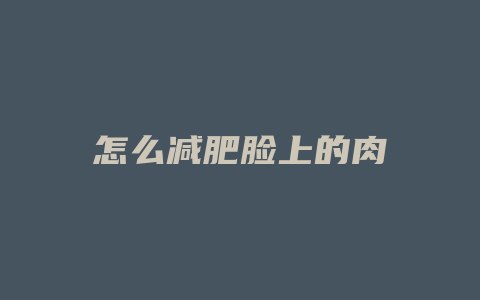 怎么减肥脸上的肉