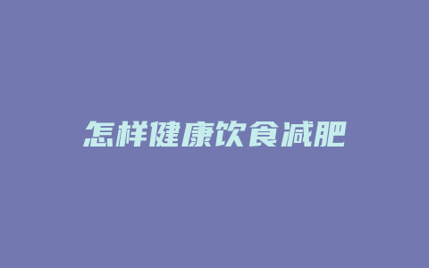 怎样健康饮食减肥