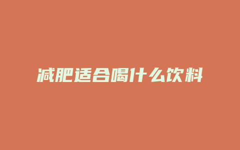 减肥适合喝什么饮料