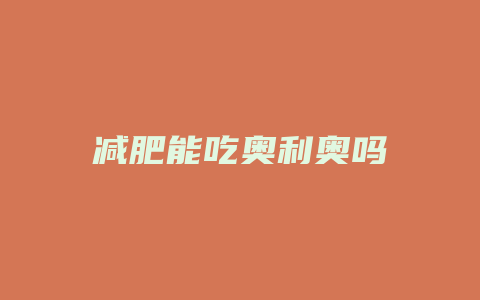 减肥能吃奥利奥吗