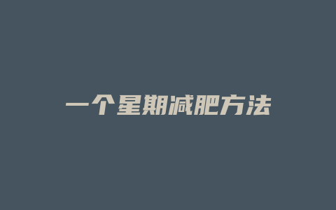 一个星期减肥方法
