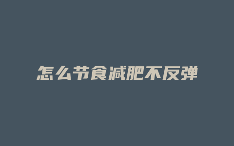 怎么节食减肥不反弹