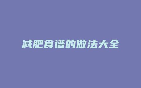 减肥食谱的做法大全