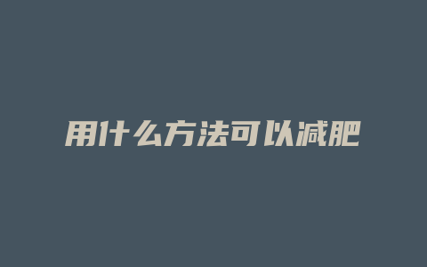 用什么方法可以减肥