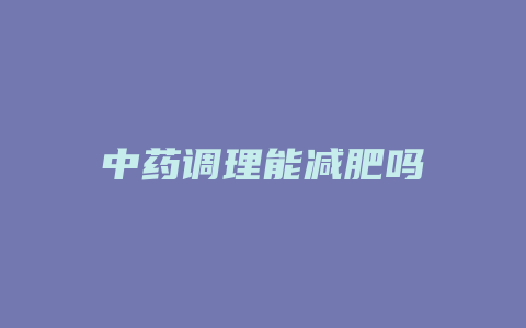 中药调理能减肥吗