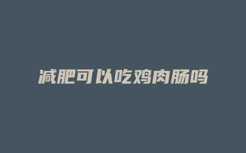 减肥可以吃鸡肉肠吗