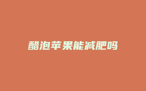 醋泡苹果能减肥吗
