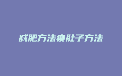 减肥方法瘦肚子方法