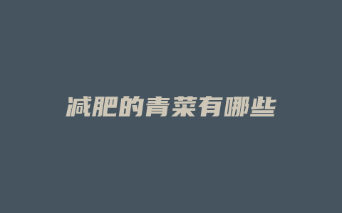 减肥的青菜有哪些
