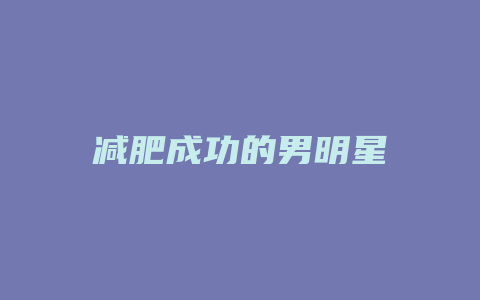 减肥成功的男明星