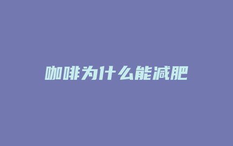 咖啡为什么能减肥