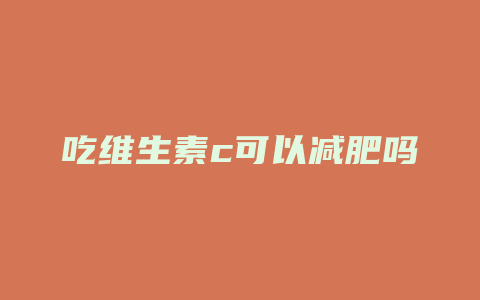 吃维生素c可以减肥吗