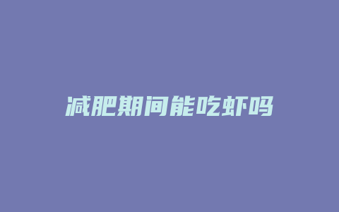 减肥期间能吃虾吗