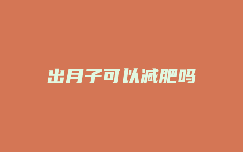 出月子可以减肥吗