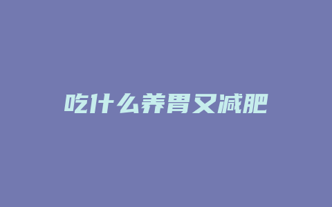 吃什么养胃又减肥