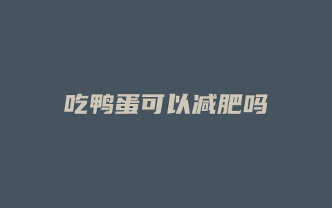 吃鸭蛋可以减肥吗