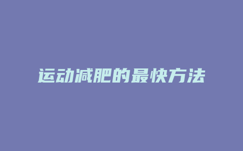 运动减肥的最快方法