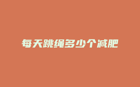 每天跳绳多少个减肥