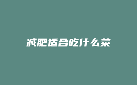 减肥适合吃什么菜