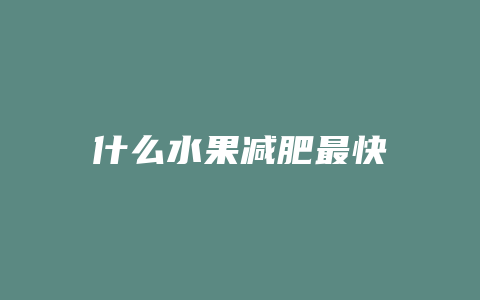 什么水果减肥最快