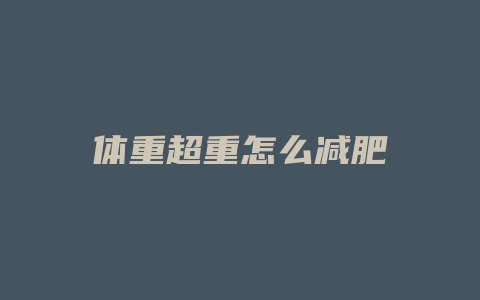 体重超重怎么减肥
