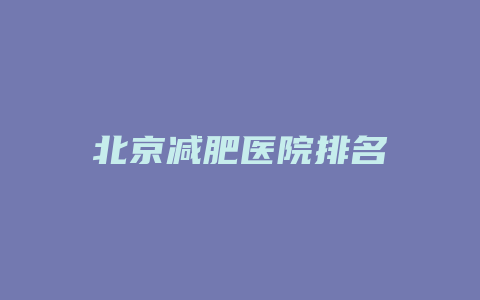 北京减肥医院排名