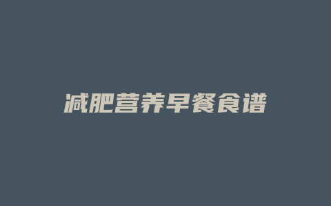 减肥营养早餐食谱