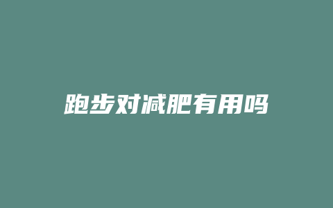 跑步对减肥有用吗
