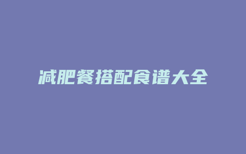 减肥餐搭配食谱大全