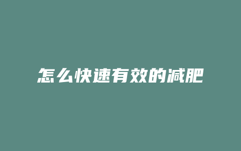 怎么快速有效的减肥