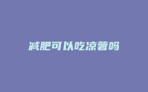 减肥可以吃凉薯吗