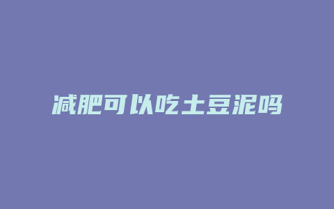 减肥可以吃土豆泥吗
