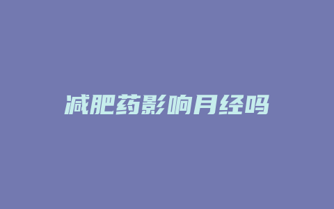 减肥药影响月经吗