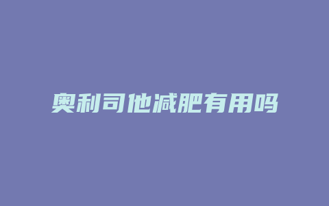 奥利司他减肥有用吗