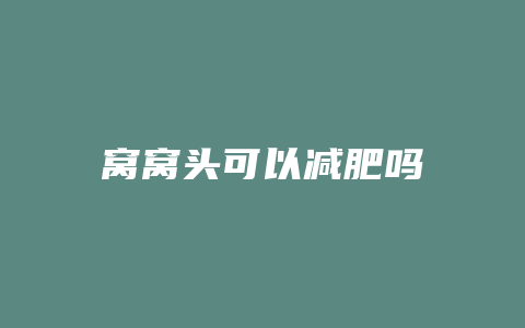 窝窝头可以减肥吗