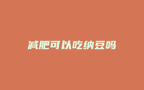 减肥可以吃纳豆吗