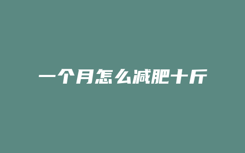 一个月怎么减肥十斤