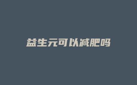 益生元可以减肥吗