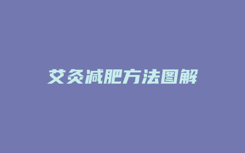 艾灸减肥方法图解
