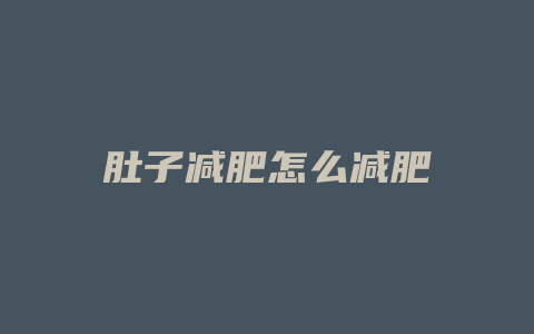 肚子减肥怎么减肥