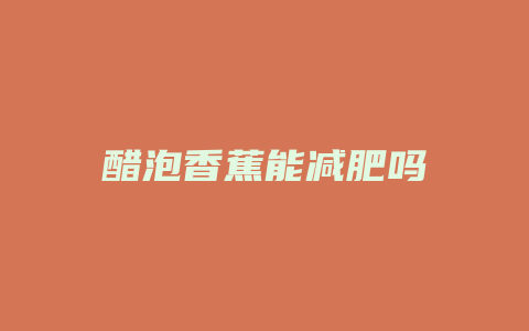 醋泡香蕉能减肥吗