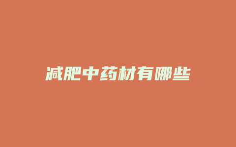 减肥中药材有哪些