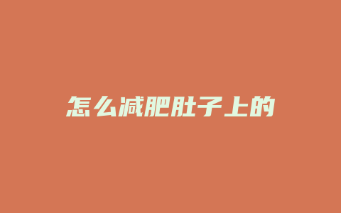 怎么减肥肚子上的